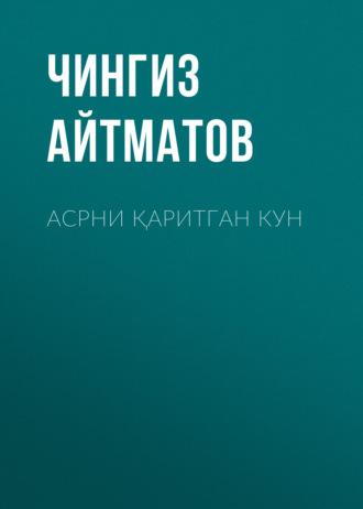 Асрни қаритган кун, Чингиза Айтматова audiobook. ISDN69385891