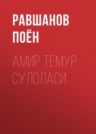 Амир Темур сулоласи, Равшанова Поёна аудиокнига. ISDN69385894