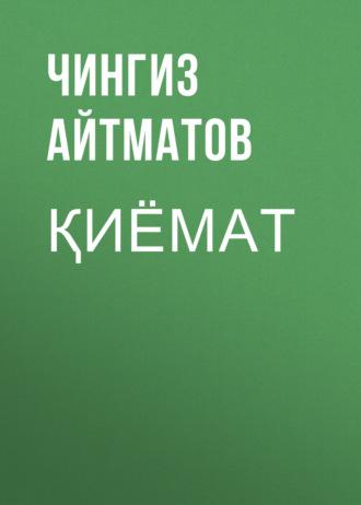 Қиёмат, Чингиза Айтматова audiobook. ISDN69385909