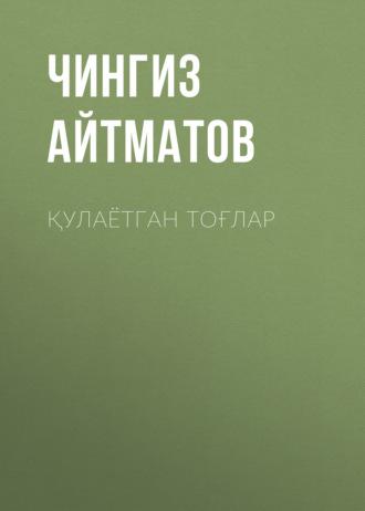 Қулаётган тоғлар, Чингиза Айтматова audiobook. ISDN69385912