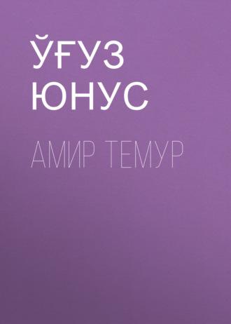 АМИР ТЕМУР,  audiobook. ISDN69385957