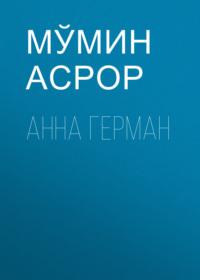 АННА ГЕРМАН,  audiobook. ISDN69385960