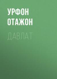 ДАВЛАТ - УРФОН ОТАЖОН