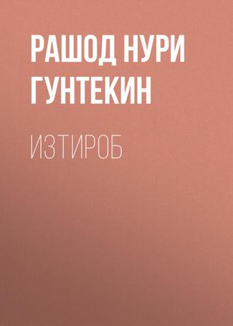 Изтироб, Рашод Нури Гунтекин książka audio. ISDN69386014