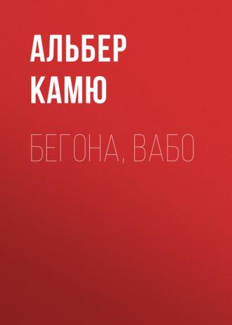 Бегона, Вабо, Альбера Камю audiobook. ISDN69386026