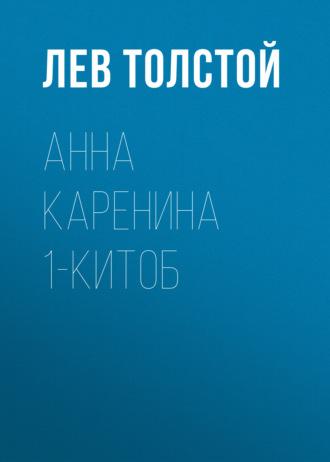 Анна Каренина 1-китоб, Льва Толстого audiobook. ISDN69386032