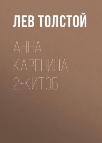 Анна Каренина 2-китоб - Лев Толстой