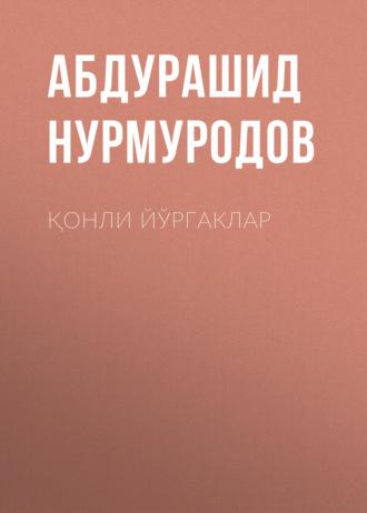 Қонли йўргаклар, Абдурашида Нурмуродова audiobook. ISDN69386080