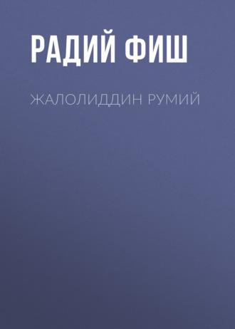 Жалолиддин Румий,  książka audio. ISDN69386089
