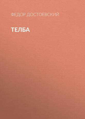 Телба, Федора Достоевского audiobook. ISDN69386107