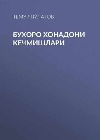 Бухоро хонадони кечмишлари,  audiobook. ISDN69386113