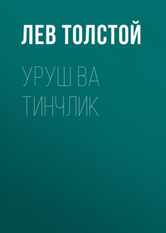 Уруш ва тинчлик - Лев Толстой