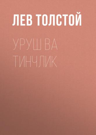Уруш ва тинчлик, Льва Толстого książka audio. ISDN69386125