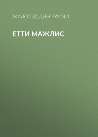 Етти мажлис, Жалолиддина Румия książka audio. ISDN69386137