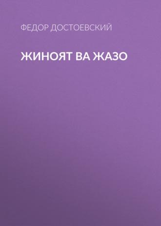 Жиноят ва жазо, Федора Достоевского Hörbuch. ISDN69386140