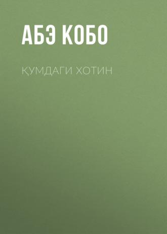Қумдаги хотин, Абэ Кобо audiobook. ISDN69386143