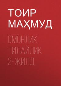 ОМОНЛИК ТИЛАЙЛИК 2-жилд - ТОИР МАҲМУД