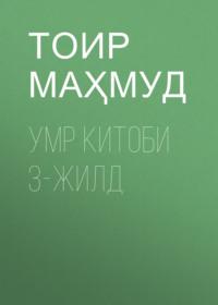 УМР КИТОБИ 3-жилд - ТОИР МАҲМУД