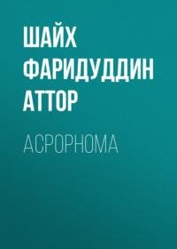 АСРОРНОМА, Шайха Фаридуддина Аттора аудиокнига. ISDN69386161