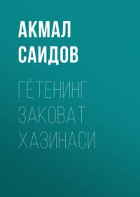 ГЁТЕНИНГ ЗАКОВАТ ХАЗИНАСИ - Акмал Саидов