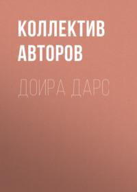 Доира дарс, książka audio Коллектива авторов. ISDN69386209