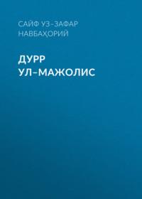 ДУРР УЛ–МАЖОЛИС,  audiobook. ISDN69386212