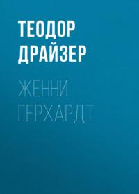 ЖЕННИ ГЕРХАРДТ, Теодора Драйзера audiobook. ISDN69386218