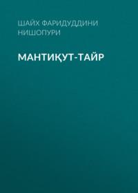 МАНТИҚУТ-ТАЙР - Фаридуддини Аттори Нишопури