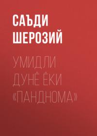 Умидли дунё ёки «Панднома» - Саъди Шерозий