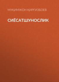 СИЁСАТШУНОСЛИК,  audiobook. ISDN69386272