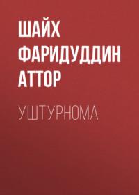 Уштурнома, Шайха Фаридуддина Аттора audiobook. ISDN69386281