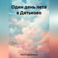 Один день лета в Дятьково, аудиокнига Валерия Александровича Никитенкова. ISDN69386314