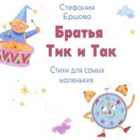 Братья Тик и Так, audiobook Стефании Ершовой. ISDN69386776