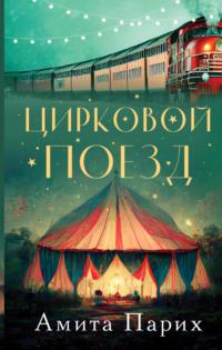 Цирковой поезд, audiobook Амиты Парих. ISDN69387025