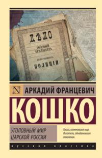 Уголовный мир царской России, audiobook Аркадия Кошко. ISDN69387031