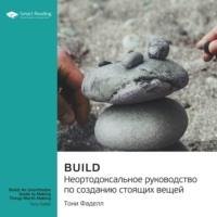 Build. Неортодоксальное руководство по созданию стоящих вещей. Тони Фаделл. Саммари, audiobook Smart Reading. ISDN69387136