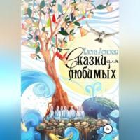 Сказки для любимых, audiobook Елены Ленской. ISDN69387184
