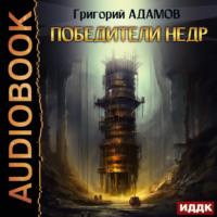 Победители недр, książka audio Григория Адамова. ISDN69387187
