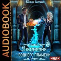 Академия водного пламени, audiobook Юлии Зиминой. ISDN69387289