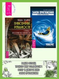 Трансерфинг реальности. Ступень I: Пространство вариантов. Закон Притяжения - Вадим Зеланд