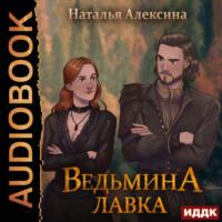 Ведьмина лавка, książka audio Натальи Алексиной. ISDN69387646