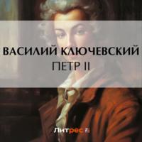 Петр II, audiobook Василия Осиповича Ключевского. ISDN69387673
