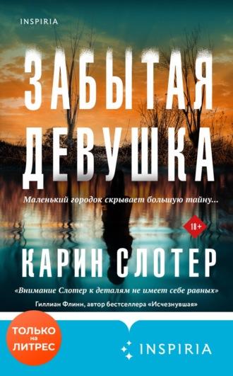 Забытая девушка, audiobook Карина Слотер. ISDN69387742