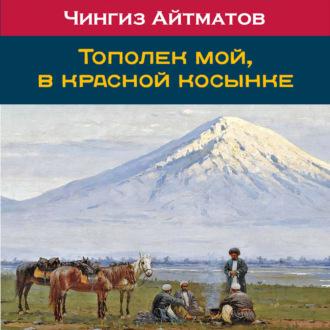 Тополек мой в красной косынке, książka audio Чингиза Айтматова. ISDN69387784