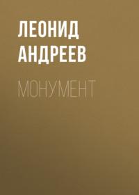 Монумент, książka audio Леонида Андреева. ISDN69387808
