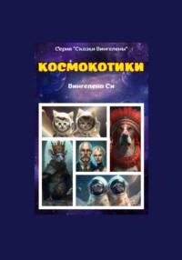 Космокотики, książka audio Вингелены Си. ISDN69387814