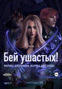 Бей ушастых. Часть 1 - Марина Добрынина