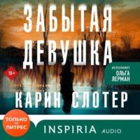 Забытая девушка, аудиокнига Карина Слотер. ISDN69387838