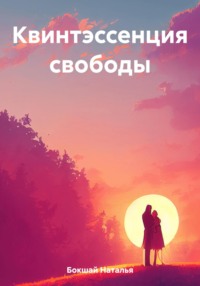 Квинтэссенция свободы, audiobook Натальи Бокшай. ISDN69387841