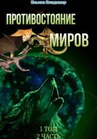 Противостояние миров. Том 1. Часть 2, аудиокнига Владимира Александровича Еськова. ISDN69387907